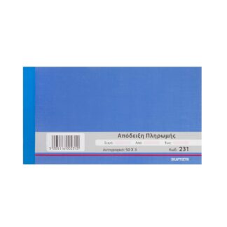 Απόδειξη Πληρωμής ΧαρτοΣυν απλή τριπλότυπο 50 φύλλα (231)