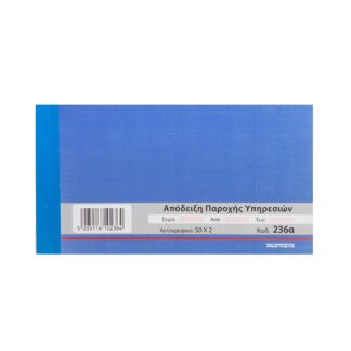 Απόδειξη Παροχής Υπηρεσιών μικρή ΧαρτοΣυν διπλότυπο 50 φύλλα (236α)