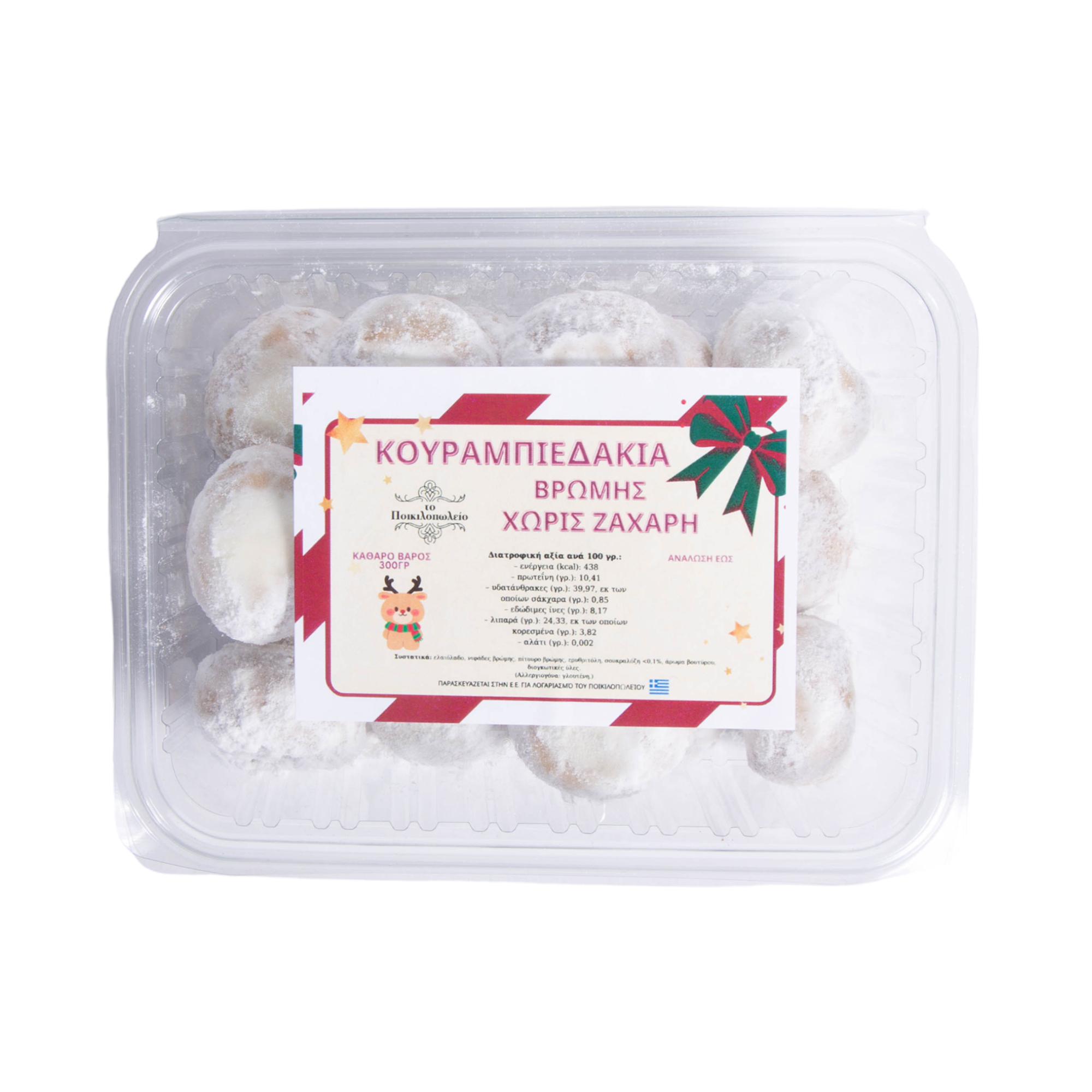 Κουραμπιέδες χωρίς ζάχαρη Το Ποικιλοπωλείο 300 γρ.