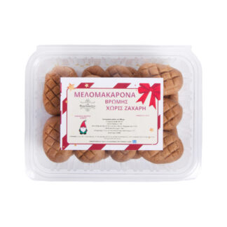 Μελομακάρονα μπουκίτσες χωρίς ζάχαρη Το Ποικιλοπωλείο 450 γρ.
