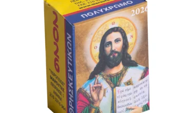 Ημερολόγιο τοίχου 4x6 εκ. θρησκευτικών ημερήσιο Υδρόγειος 2026