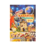 Καζαμίας Υδρόγειος 2026