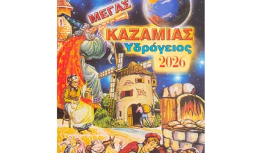 Καζαμίας Υδρόγειος 2026