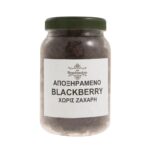 Μπλάκμπερι (blackberry) ή μαύρο βατόμουρο αποξηραμένο χωρίς ζάχαρη - Image 2