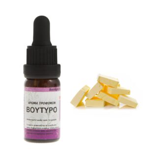 Βούτυρο συμπυκνωμένο άρωμα τροφίμων 10ml