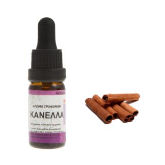 Κανέλα συμπυκνωμένο άρωμα τροφίμων 10ml
