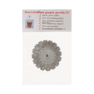 Καντηλήθρα χωρίς φυτίλι μεταλλική 1 τεμ.