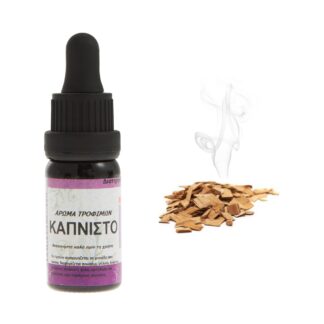 Καπνιστό συμπυκνωμένο άρωμα τροφίμων 10ml