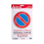 Πινακίδα "Απαγορεύεται η στάθμευση" i-Sima αυτοκόλλητη pvc (ΑΣΜ3711)