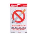 Πινακίδα "Απαγορεύεται το κάπνισμα" i-Sima αυτοκόλλητη pvc 1 τεμ. (ΑΣΜ3704)