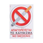 Πινακίδα "Απαγορεύεται το κάπνισμα" i-Sima αυτοκόλλητη pvc 1 τεμ. (ΑΣΜ3704) - Image 2
