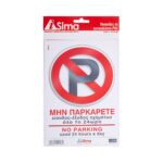 Πινακίδα "Μην παρκάρετε" i-Sima αυτοκόλλητη pvc (ΑΣΜ3712)