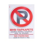 Πινακίδα "Μην παρκάρετε" i-Sima αυτοκόλλητη pvc (ΑΣΜ3712) - Image 2