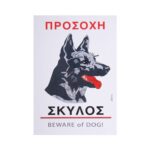 Πινακίδα "Προσοχή Σκύλος" i-Sima αυτοκόλλητη pvc (3714) - Image 2