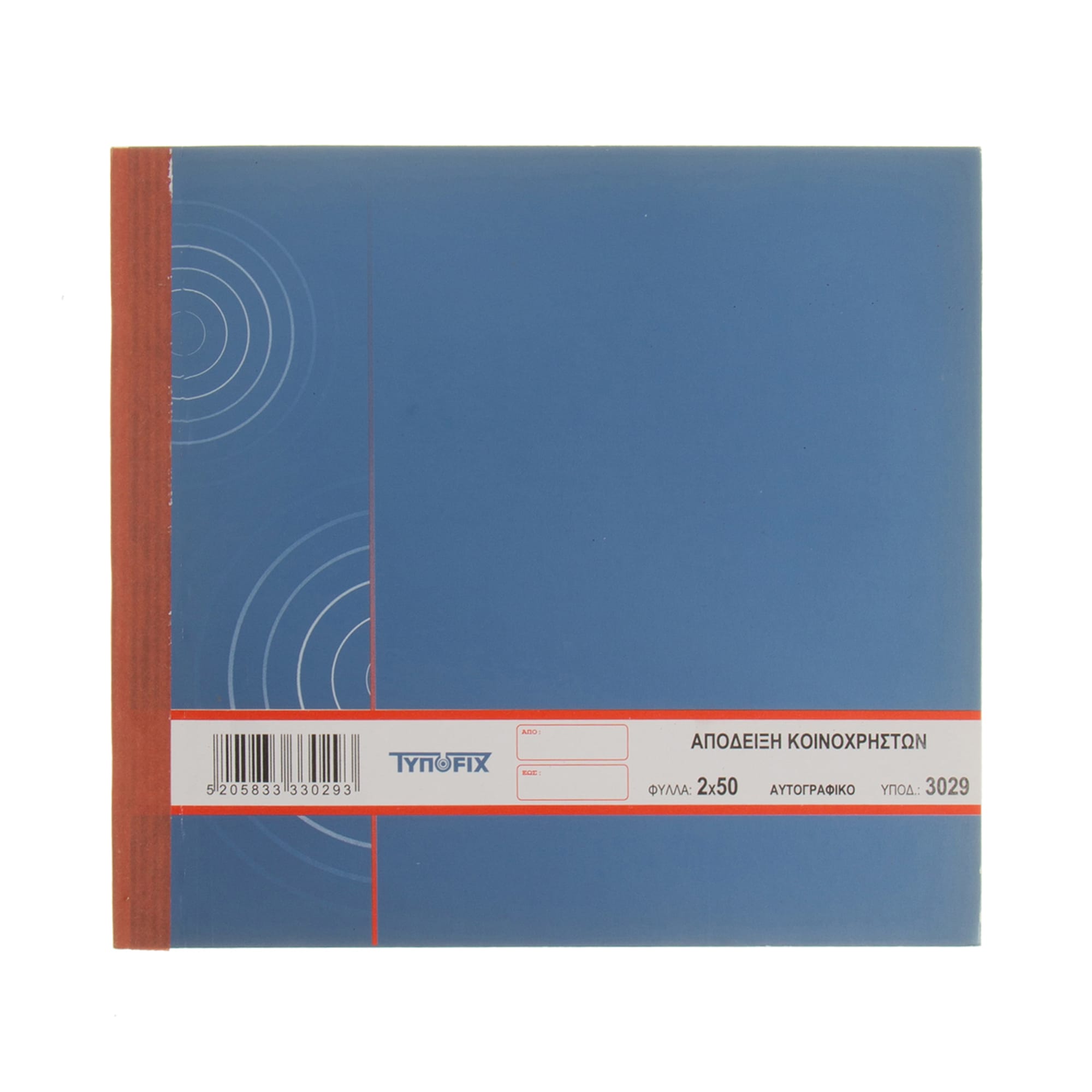 apodeiksh-koinoxrhston-typofix-diplotypo-50f-(3029)-1 Απόδειξη Κοινοχρήστων ΤυποFix διπλότυπο 50 φύλλα (3029) - Image 1