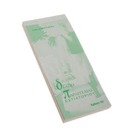 Μπλοκ Δελτίο Παραγγελίας Εστιατορίου Τριπλότυπο Αυτογραφικό περφορέ 50φ. 1 τεμ.