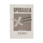 Μπλοκ τσέπης Προπαίδεια Ntelon 8,2x12,3 εκ. 20φ.