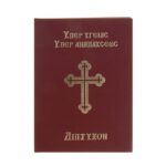 Σκληρόδετο Δίπτυχον Υπέρ Υγείας/Αναπαύσεως 1 τεμ.