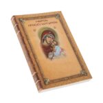 Μικρόν Προσευχητάριον τσέπης Κυπρής 1 τεμ. - Image 3