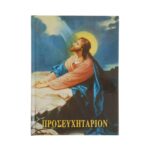 Προσευχητάριον 1 τεμ.