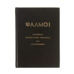 Ψαλμοί 1 τεμ.