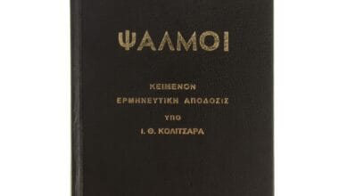 Ψαλμοί 1 τεμ.