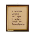 Διακοσμητικό καδράκι με χειροποίητο κεντητό γνωμικό 1 τεμ. - Image 5