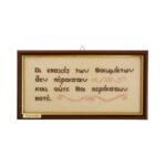 Διακοσμητικό καδράκι με χειροποίητο κεντητό γνωμικό 1 τεμ. - Image 4