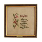 Διακοσμητικό καδράκι με χειροποίητο κεντητό γνωμικό 1 τεμ. - Image 3