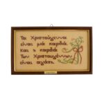 Διακοσμητικό καδράκι με χειροποίητο κεντητό γνωμικό 1 τεμ. - Image 2