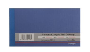 Πιστωτικό Στοιχείο Λιανικής Πώλησης ΧαρτοΣυν τριπλότυπο 50 φύλλα (227)