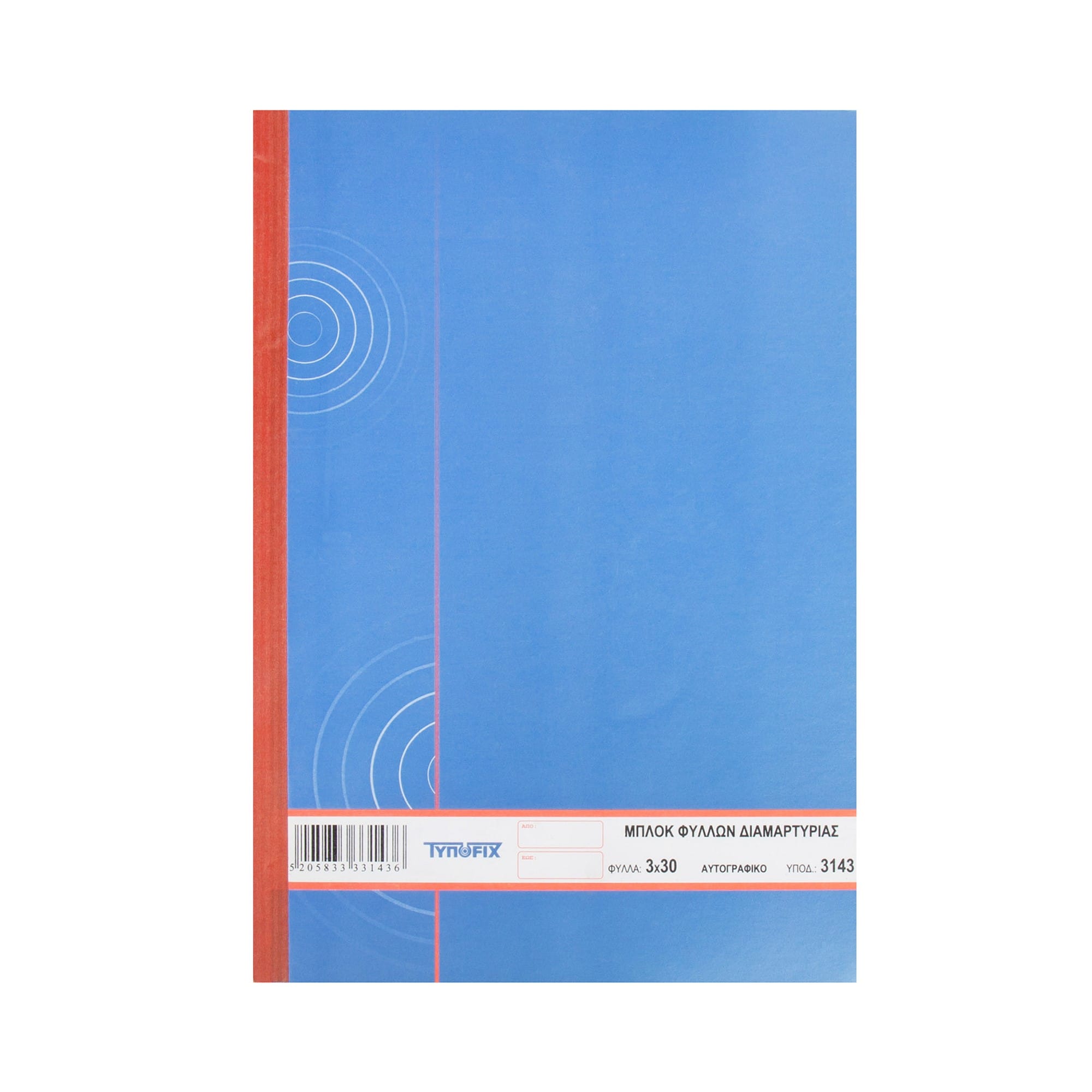 3143-mplok-fyllon-diamartyrias-1 Μπλοκ Φύλλων Διαμαρτυρίας ΤυποFix τριπλότυπο 30 φύλλα (3143) - Image 1