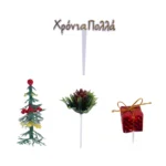 Χριστουγεννιάτικα διακοσμητικά καρφωτά (για Βασιλόπιτα) σετ 5 τεμ. 2025-26