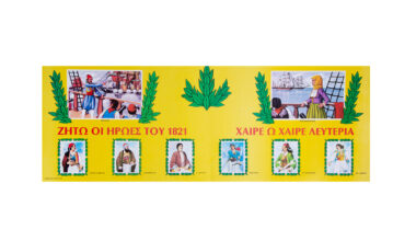 Αφίσα "ταινία" μεγάλη 80x29 εκ. "Χαίρε, ω χαίρε Λευτεριά" κίτρινη 1 τεμ.