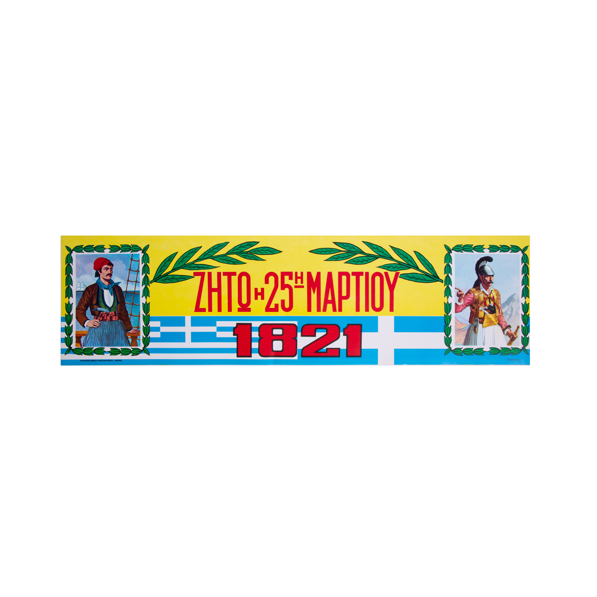 afisa-tainia-mikrh-59x16cm-zhto-h-25h-mar-kanarhs-kolokotronhs-(212806100-4)-1tem Αφίσα "ταινία" μικρή 59x16 εκ. "Ζήτω η 25η Μαρτίου" Κανάρης-Κολοκοτρώνης (212806100/4) 1 τεμ. - Image 1
