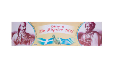 Αφίσα "ταινία" μικρή 59x16 εκ. "Ζήτω η 25η Μαρτίου" Κολοκοτρώνης-Μακρυγιάννης 1 τεμ.