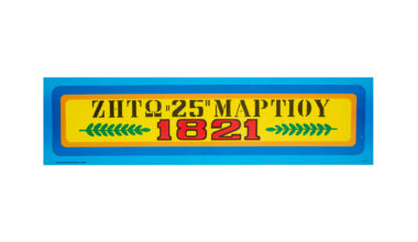 Αφίσα "ταινία" μικρή 59x16 εκ. "Ζήτω η 25η Μαρτίου" μπλε (212806100/1) 1 τεμ.