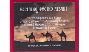 Βασιλικό φυσικό λιβάνι 37,5 γρ.