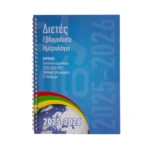 Ημερολόγιο Διετές-Εβδομαδιαίο Υδρόγειος 2025-2026