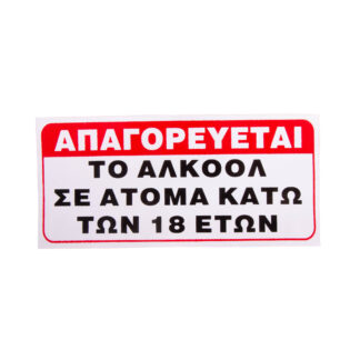 Αυτοκόλλητη πινακίδα "Απαγορεύεται το αλκοόλ σε άτομα κάτω των 18 ετών"