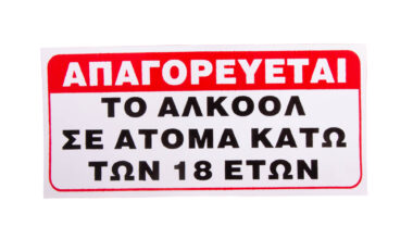 Αυτοκόλλητη πινακίδα "Απαγορεύεται το αλκοόλ σε άτομα κάτω των 18 ετών"